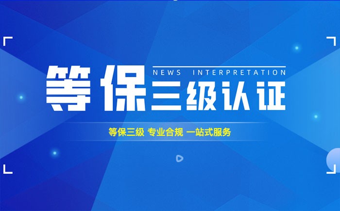 三级等保测评是什么？六安企业如何顺利通过等级保护三级测评？