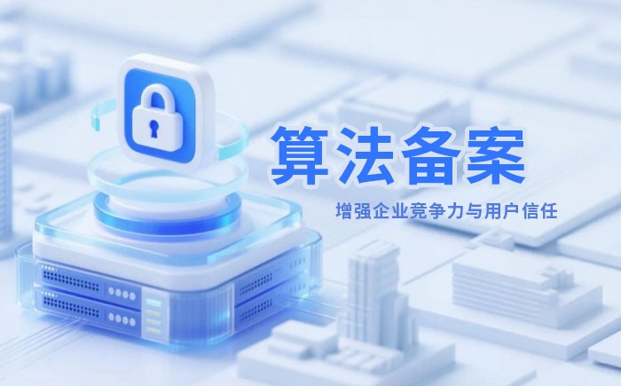 六安算法备案全流程详解｜哪些业务必须备案？材料、步骤与常见风险一次说清